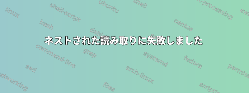 ネストされた読み取りに失敗しました