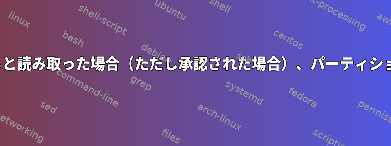 デバイスがビジーであると読み取った場合（ただし承認された場合）、パーティションをfsckする方法は？