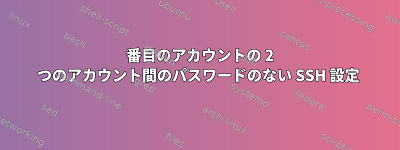 3 番目のアカウントの 2 つのアカウント間のパスワードのない SSH 設定