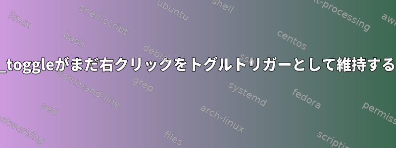 grp：lctrl_lshift_toggleがまだ右クリックをトグルトリガーとして維持するのはなぜですか？