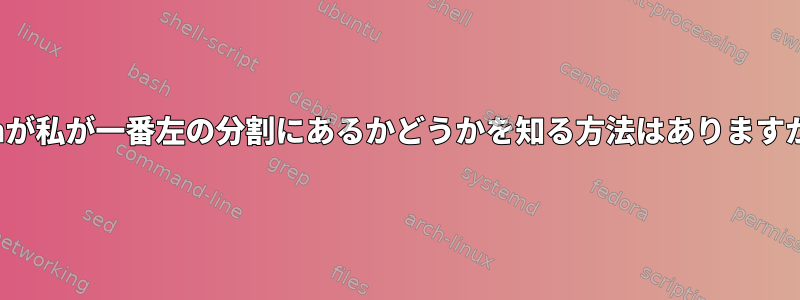 vimが私が一番左の分割にあるかどうかを知る方法はありますか？