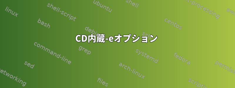 CD内蔵-eオプション