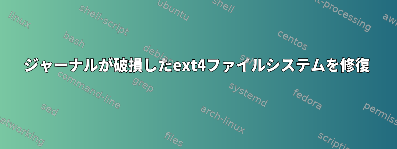 ジャーナルが破損したext4ファイルシステムを修復