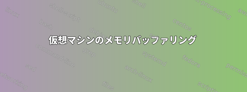 仮想マシンのメモリバッファリング