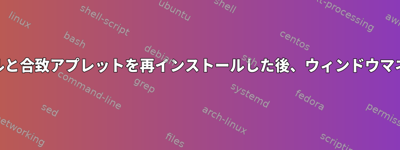 ミント14合致：合致パネルと合致アプレットを再インストールした後、ウィンドウマネージャは機能しません。