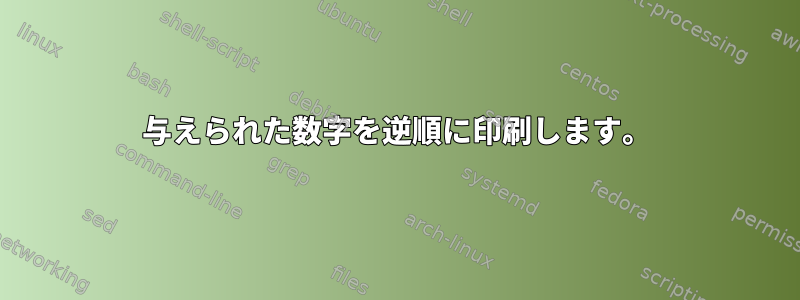 与えられた数字を逆順に印刷します。