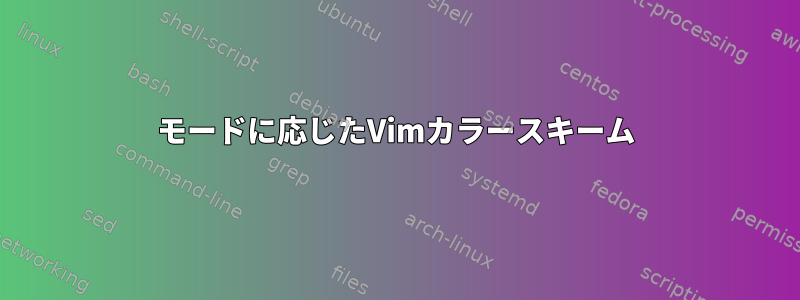 モードに応じたVimカラースキーム