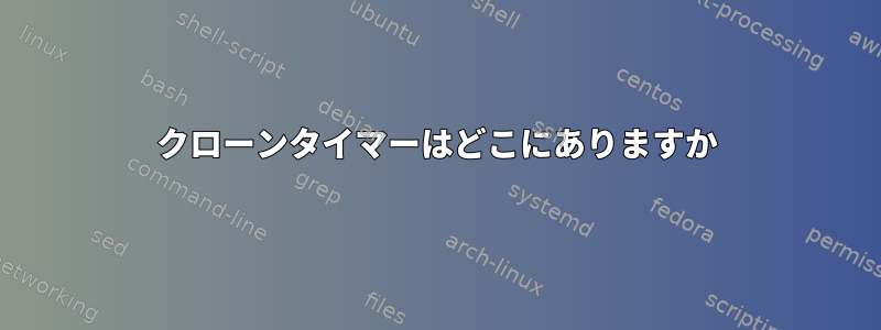 クローンタイマーはどこにありますか