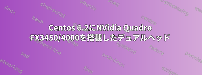 Centos 6.2にNVidia Quadro FX3450/4000を搭載したデュアルヘッド