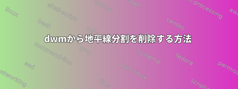 dwmから地平線分割を削除する方法