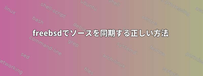 freebsdでソースを同期する正しい方法