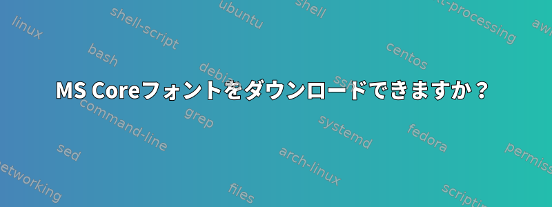 MS Coreフォントをダウンロードできますか？