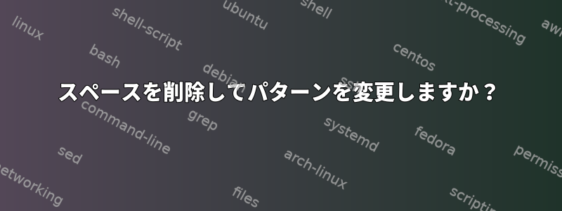 スペースを削除してパターンを変更しますか？