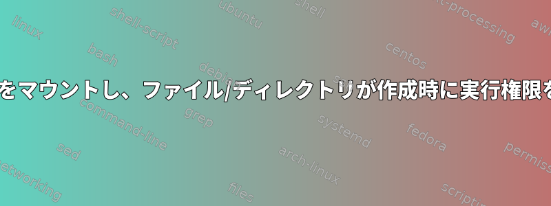 /etc/fstabにNTFSパーティションをマウントし、ファイル/ディレクトリが作成時に実行権限を受け取らないようにする方法は？