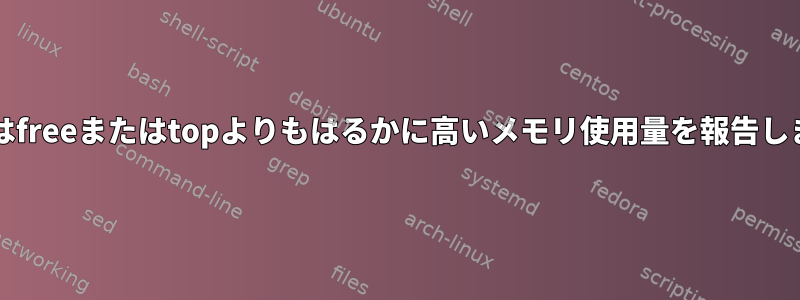 htopはfreeまたはtopよりもはるかに高いメモリ使用量を報告します。