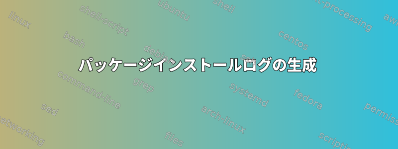 パッケージインストールログの生成