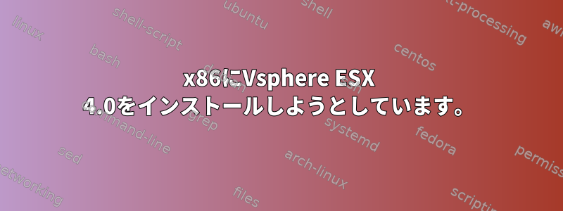 x86にVsphere ESX 4.0をインストールしようとしています。