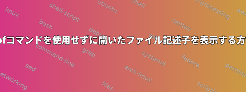 lsofコマンドを使用せずに開いたファイル記述子を表示する方法