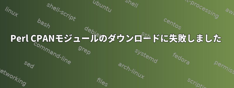 Perl CPANモジュールのダウンロードに失敗しました