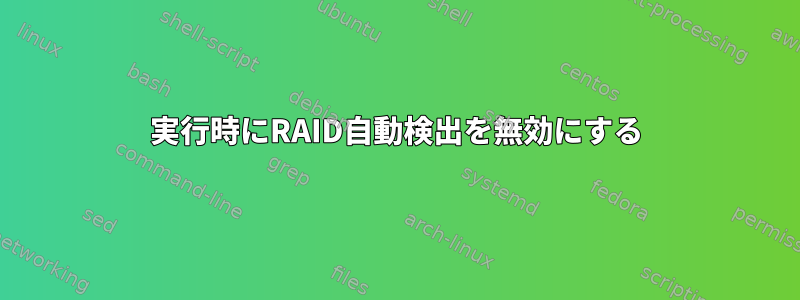 実行時にRAID自動検出を無効にする