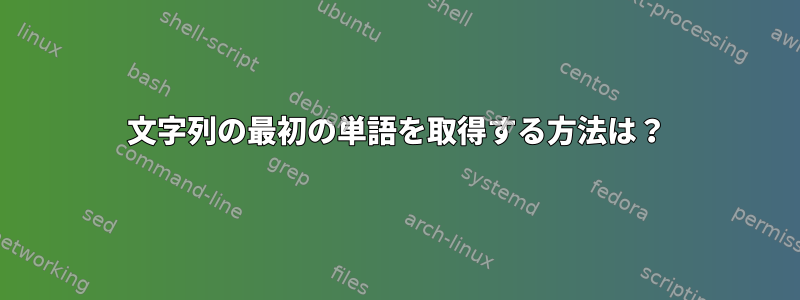 文字列の最初の単語を取得する方法は？