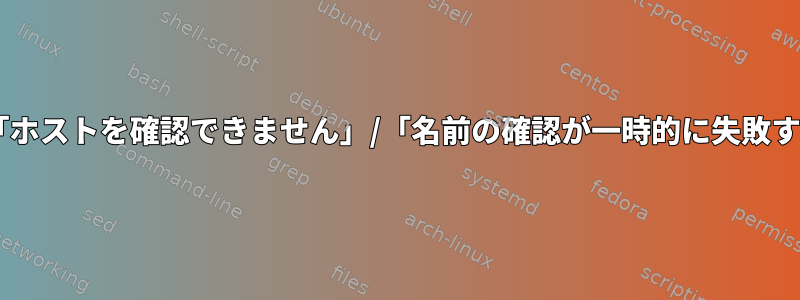 再帰的なwgetは、最終的に「ホストを確認できません」/「名前の確認が一時的に失敗する」ために失敗し始めます。