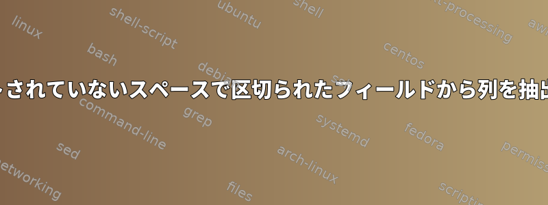 ソートされていないスペースで区切られたフィールドから列を抽出する