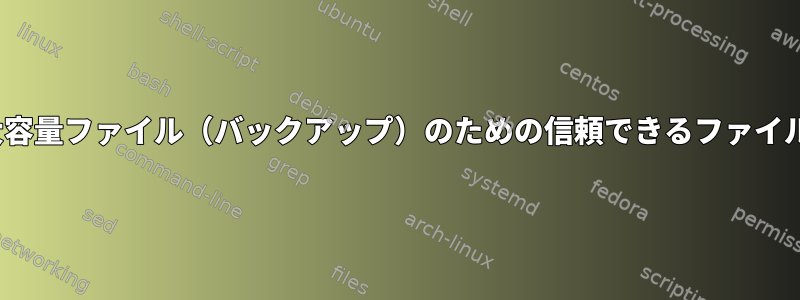 Linuxの大容量ファイル（バックアップ）のための信頼できるファイルシステム