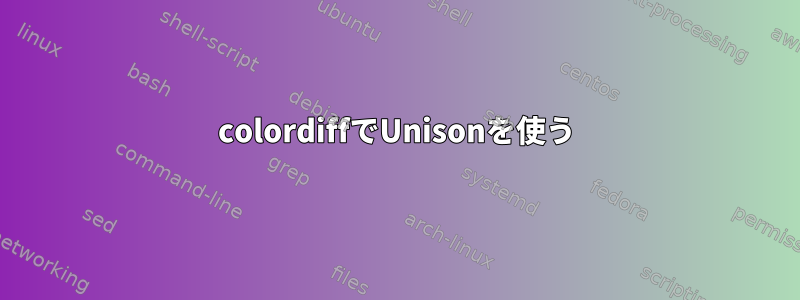 colordiffでUnisonを使う