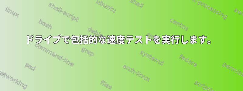 ドライブで包括的な速度テストを実行します。