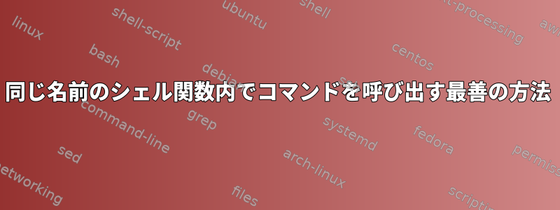 同じ名前のシェル関数内でコマンドを呼び出す最善の方法