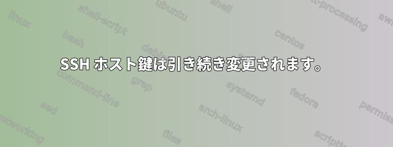 SSH ホスト鍵は引き続き変更されます。