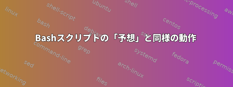 Bashスクリプトの「予想」と同様の動作