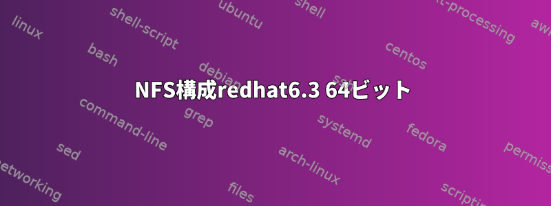 NFS構成redhat6.3 64ビット