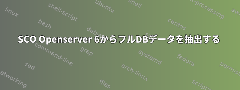 SCO Openserver 6からフルDBデータを抽出する