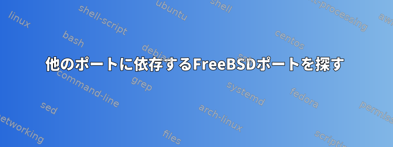 他のポートに依存するFreeBSDポートを探す