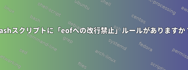 Bashスクリプトに「eofへの改行禁止」ルールがありますか？