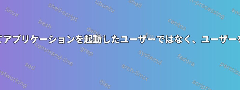 PAMを使用してアプリケーションを起動したユーザーではなく、ユーザーを認証する方法