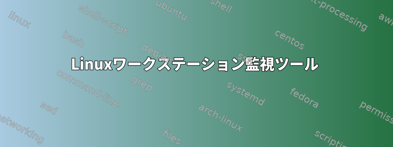 Linuxワークステーション監視ツール