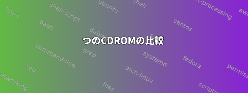 2つのCDROMの比較