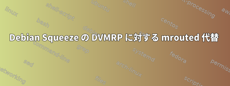 Debian Squeeze の DVMRP に対する mrouted 代替