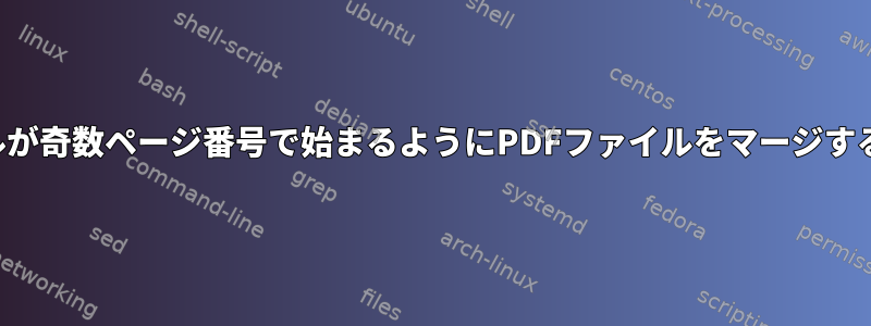 各ファイルが奇数ページ番号で始まるようにPDFファイルをマージする方法は？