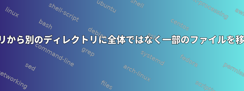 あるディレクトリから別のディレクトリに全体ではなく一部のファイルを移動する方法は？