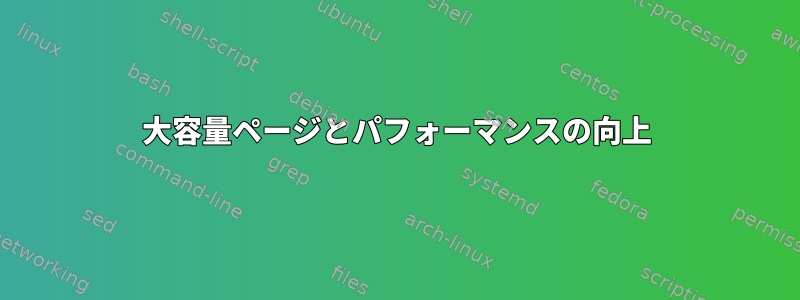 大容量ページとパフォーマンスの向上
