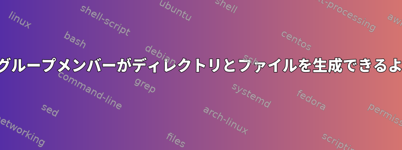 すべてのグループメンバーがディレクトリとファイルを生成できるようにする