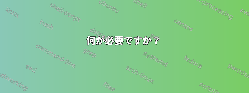 何が必要ですか？