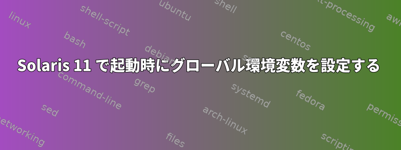 Solaris 11 で起動時にグローバル環境変数を設定する