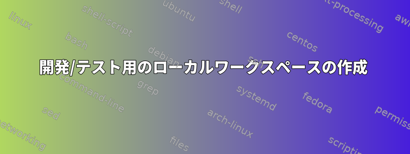 開発/テスト用のローカルワークスペースの作成