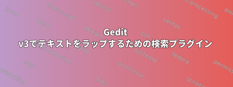 Gedit v3でテキストをラップするための検索プラグイン