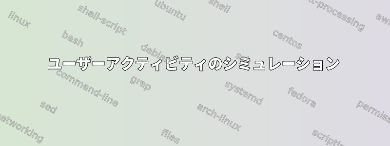 ユーザーアクティビティのシミュレーション